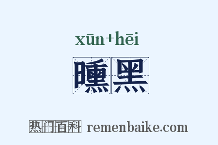 曛黑是什么意思的图片